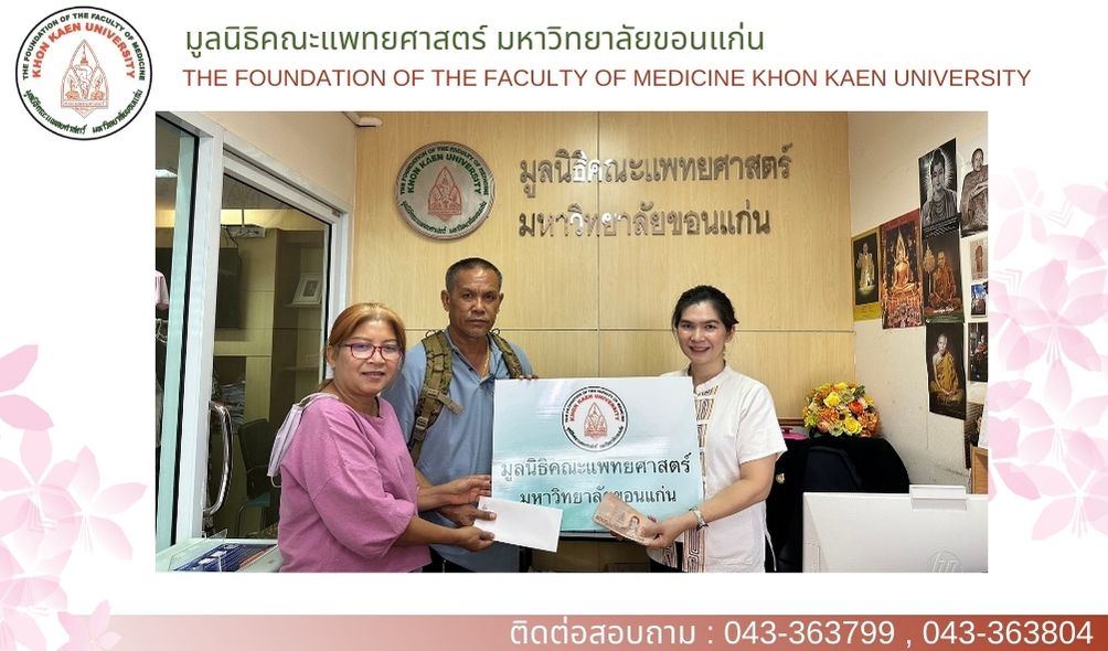 ร่วมบริจาคสมทบกองทุนมูลนิธิคณะแพทยศาสตร์ มหาวิทยาลัยขอนแก่น เพื่อช่วยเหลือผู้ป่วยยากไร้ เป็นจำนวนเงิน 20,000.- (สองหมื่นบาทถ้วน)
