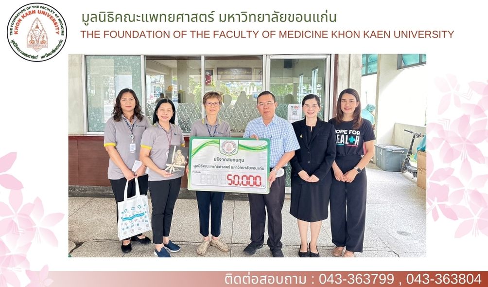 ร่วมบริจาคสมทบกองทุนมูลนิธิคณะแพทยศาสตร์ มหาวิทยาลัยขอนแก่น เพื่อช่วยเหลือผู้ป่วยยากไร้ เป็นจำนวนเงิน 50,000.- (ห้าหมื่นบาทถ้วน)