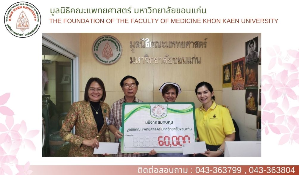 ร่วมบริจาคสมทบกองทุนมูลนิธิคณะแพทยศาสตร์ มหาวิทยาลัยขอนแก่น เพื่อช่วยเหลือผู้ป่วย Covid-19 เพื่อซื้อวัสดุครุภัณฑ์ทางการแพทย์ เป็นจำนวนเงิน 60,000.- (หกหมื่นบาทถ้วน)