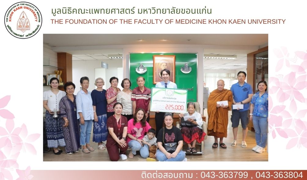 ร่วมบริจาคสมทบกองทุนมูลนิธิคณะแพทยศาสตร์ มหาวิทยาลัยขอนแก่น เพื่อโรงพยาบาลศรีนครินทร์ เป็นจำนวนเงิน 225,000.- (สองแสนสองหมื่นห้าพันบาทถ้วน)