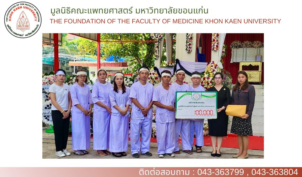 ร่วมบริจาคสมทบกองทุนมูลนิธิคณะแพทยศาสตร์ มหาวิทยาลัยขอนแก่น เพื่อโรงพยาบาลศรีนครินทร์ เป็นจำนวนเงิน 100,000.- (หนึ่งแสนบาทถ้วน)
