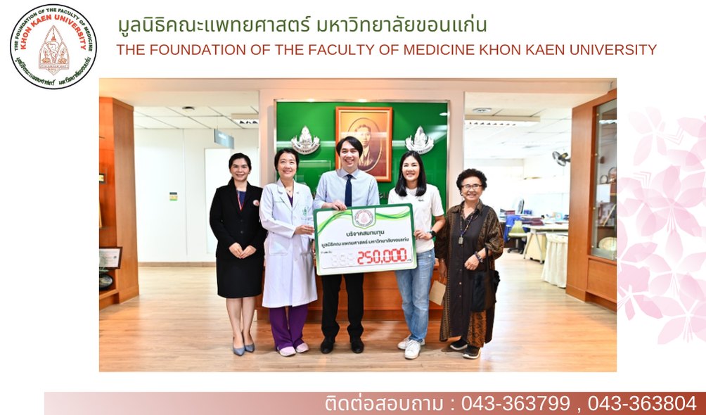 ร่วมบริจาคสมทบกองทุนนักศึกษาแพทยศาสตร์ มหาวิทยาลัยขอนแก่น เป็นจำนวนเงิน 250,000.- (สองแสนห้าหมื่นบาทถ้วน)