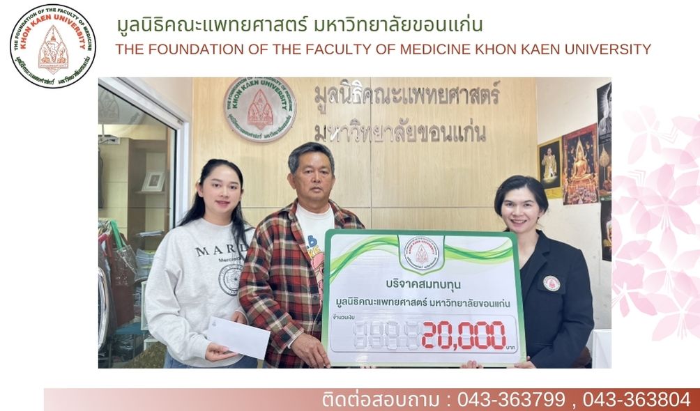 ร่วมบริจาคสมทบกองทุนยูโรวิทยา เพื่อสนับสนุนงานวิจัยของสาขาวิชาศัลยศาสตร์ คณะแพทยศาสตร์ มหาวิทยาลัยขอนแก่น เป็นจำนวนเงิน 20,000.- (สองหมื่นบาทถ้วน)