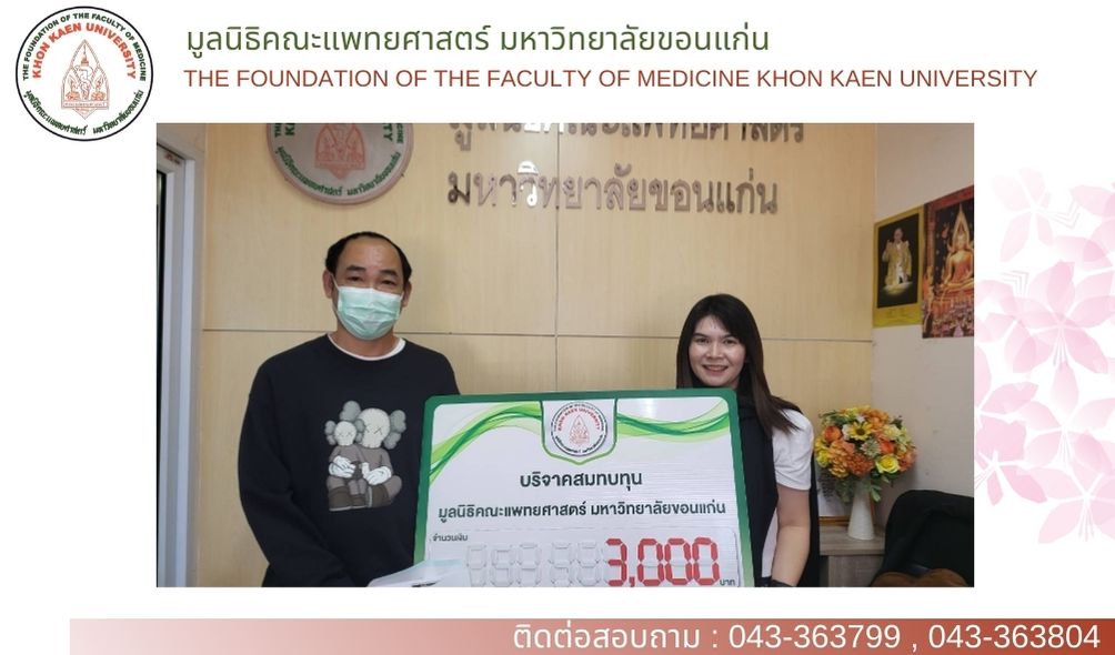 ร่วมบริจาคสมทบกองทุนมูลนิธิคณะแพทยศาสตร์ มหาวิทยาลัยขอนแก่น เพื่อช่วยเหลือผู้ป่วยยากไร้ เป็นจำนวนเงิน 3,000.- (สามพันบาทถ้วน)