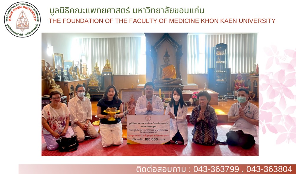 ร่วมบริจาคสมทบกองทุนโรงพยาบาลศรีนครินทร์ มหาวิทยาลัยขอนแก่น เป็นเงินจำนวน 300,000.- บาท (สามแสนบาทถ้วน)