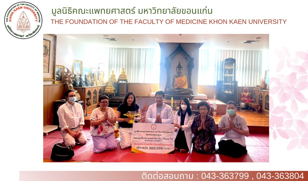 ร่วมบริจาคสมทบกองทุนโรงพยาบาลศรีนครินทร์ มหาวิทยาลัยขอนแก่น เป็นเงินจำนวน 100,000.- บาท (หนึ่งแสนบาทถ้วน)
