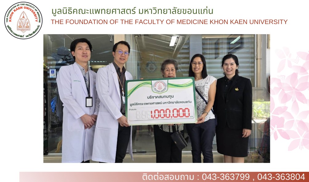 ร่วมบริจาคเงินสมทบกองทุนศัลยกรรมระบบประสาท เป็นเงินจำนวน 1,000,000 บาท (หนึ่งล้านบาทถ้วน)