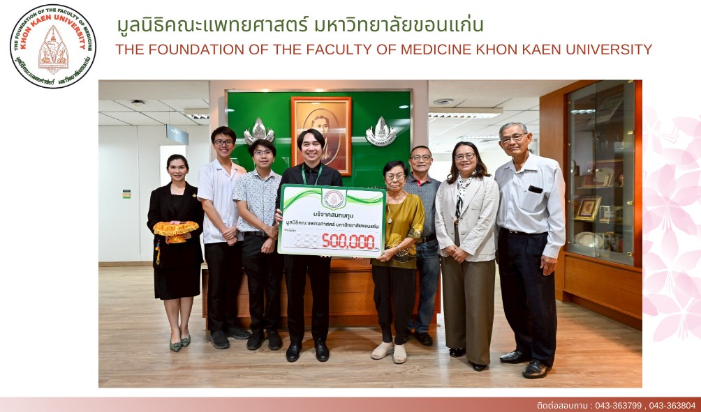 ร่วมบริจาคสมทบกองทุนมูลนิธิคณะแพทยศาสตร์ มหาวิทยาลัยขอนแก่น เป็นจำนวนเงิน 500,000.- (ห้าแสนบาทถ้วน)